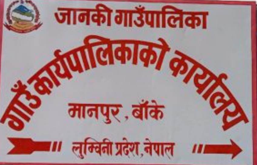 जानकी गाउँपालिकामा 'मोहम्मद डे' मा शुक्रबार सार्वजनिक विदा
